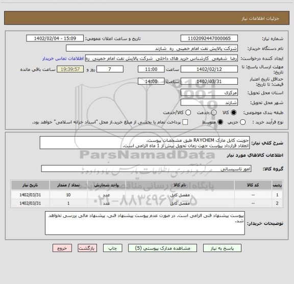 استعلام جوینت کابل مارک RAYCHEM طبق مشخصات پیوست.
انعقاد قرارداد پیوست جهت زمان تحویل بیش از 1 ماه الزامی است.