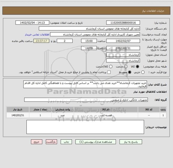 استعلام خرید تجهیزات کرمانشاه**خرید نقدی می باشد** بر اساس فایل پیوست و با هماهنگی کامل اداره کل اقدام فرمایید.