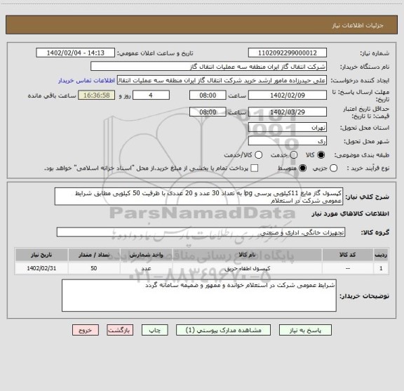 استعلام کپسول گاز مایع 11کیلویی پرسی lpg به تعداد 30 عدد و 20 عددی با ظرفیت 50 کیلویی مطابق شرایط عمومی شرکت در استعلام