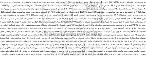 مزایده سه دانگ از ششدانگ عرصه یک قطعه زمین