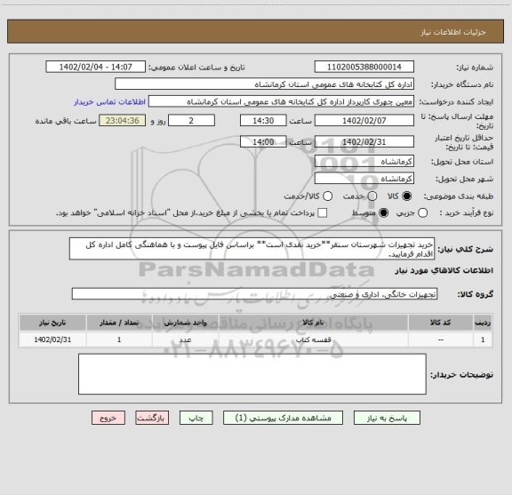 استعلام خرید تجهیزات شهرستان سنقر**خرید نقدی است** براساس فایل پیوست و با هماهنگی کامل اداره کل اقدام فرمایید.