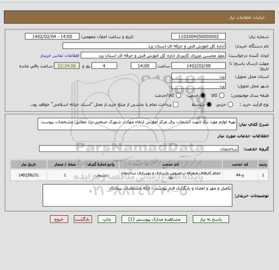 استعلام تهیه لوازم مورد نیاز جهت انشعاب برق مرکز آموزش ارتقاء مهارت شهرک صنعتی یزد مطابق مشخصات پیوست