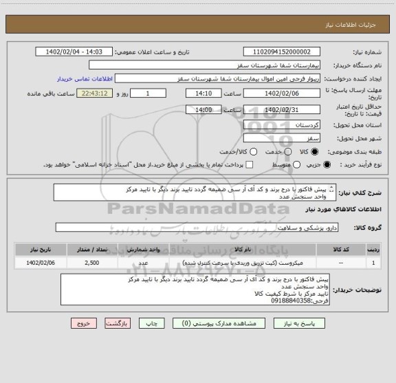 استعلام پیش فاکتور با درج برند و کد آی آر سی ضمیمه گردد تایید برند دیگر با تایید مرکز
واحد سنجش عدد
تایید مرکز با شرط کیفیت کالا
فرجی:09188840358