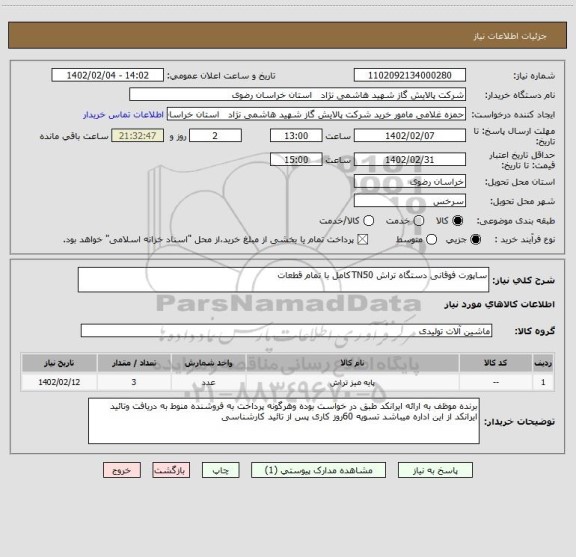 استعلام ساپورت فوقانی دستگاه تراش TN50کامل با تمام قطعات