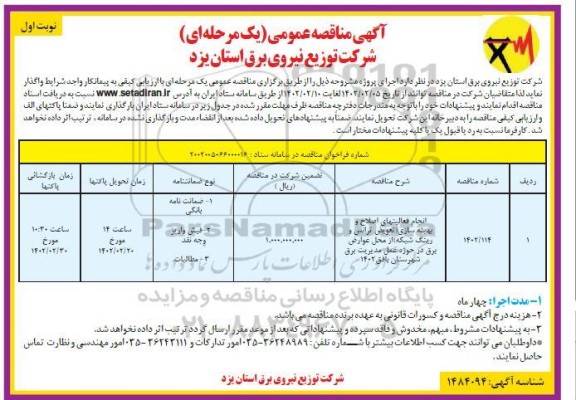 مناقصه انجام فعالیت های اصلاح و بهینه سازی (تعویض ترانس و رینگ شبکه)