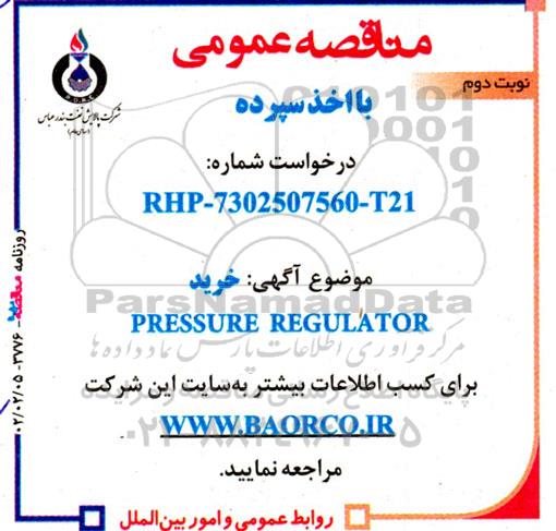 مناقصه  pressure regulator  ـ نوبت دوم