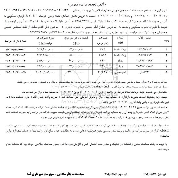 تجدید مزایده فروش نقدی تعدادی قطعه زمین 