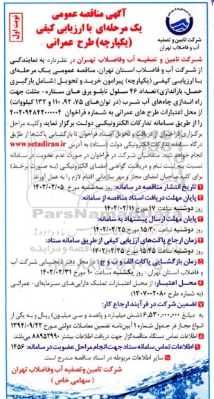 مناقصه عمومی  خرید و تحویل (شامل بارگیری ، حمل، باراندازی) تعداد 46 سلول تابلو برق های ستاره - مثلث...