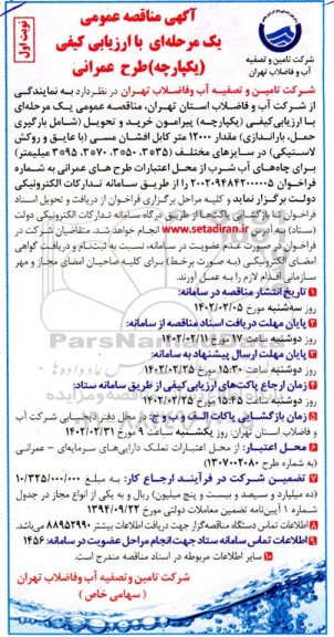 مناقصه عمومی خرید و تحویل (شامل بارگیری ، حمل، باراندازی) مقدار 12000 متر کابل افشان مسی ...