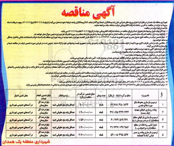 مناقصه ترمیم و بازسازی محوطه و...