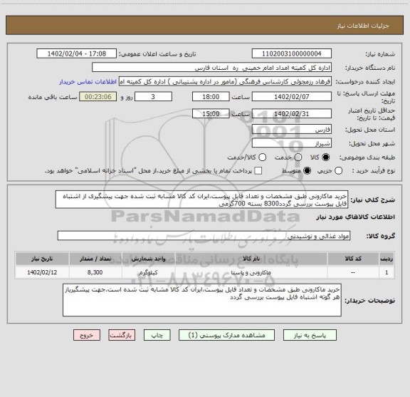 استعلام خرید ماکارونی طبق مشخصات و تعداد فایل پیوست،ایران کد کالا مشابه ثبت شده جهت پیشگیری از اشتباه فایل پیوست بررسی گردد8300 بسته 700گرمی