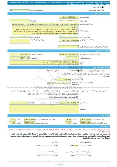 مناقصه، مناقصه عمومی یک مرحله ای مناقصه واگذاری  خدمات عمومی در شبکه بهداشت و درمان کهگیلویه و بیمارستان امام خمینی (ره) و شبکه بهداشت شهرستان چرام و شبکه بهد