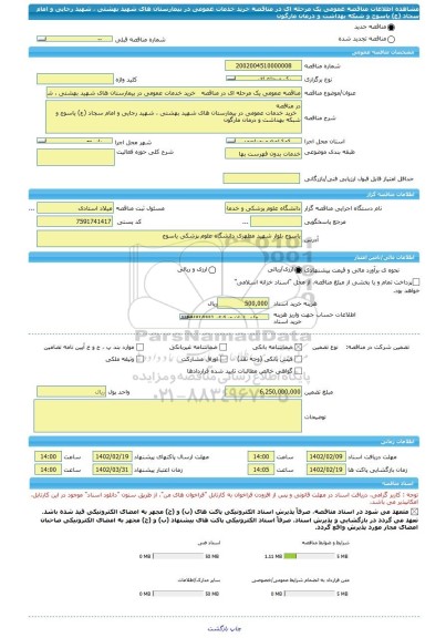 مناقصه، مناقصه عمومی یک مرحله ای در مناقصه   خرید خدمات عمومی در بیمارستان های شهید بهشتی ، شهید رجایی و امام سجاد (ع) یاسوج و شبکه بهداشت و درمان مارگون