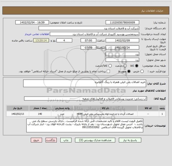 استعلام خرید اتصالات پلی اتیلن همراه با رینگ گالوانیزه