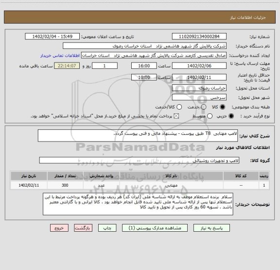 استعلام لامپ مهتابی  T8 طبق پیوست - پیشنهاد مالی و فنی پیوست گردد.