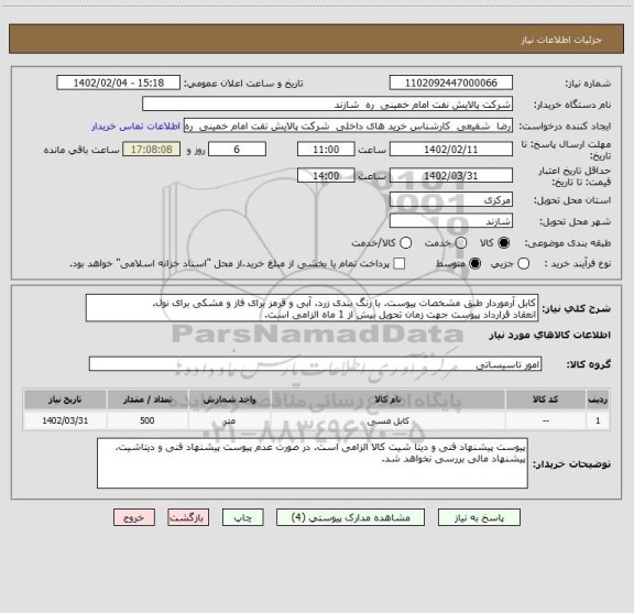 استعلام کابل آرموردار طبق مشخصات پیوست. با رنگ بندی زرد، آبی و قرمز برای فاز و مشکی برای نول.
انعقاد قرارداد پیوست جهت زمان تحویل بیش از 1 ماه الزامی است.