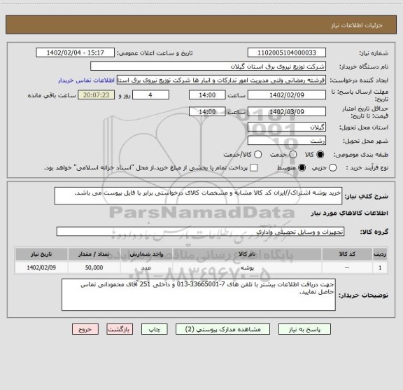 استعلام خرید پوشه اشتراک//ایران کد کالا مشابه و مشخصات کالای درخواستی برابر با فایل پیوست می باشد.