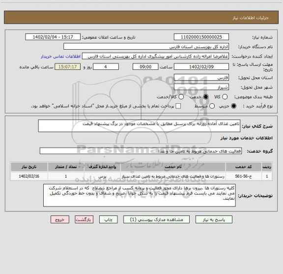 استعلام تامین غذای آماده روزانه برای پرسنل مطابق با مشخصات موجود در برگ پیشنهاد قیمت