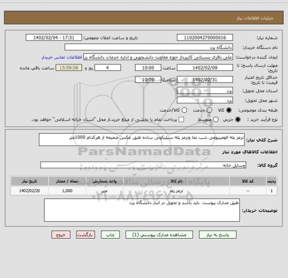 استعلام ترمز پله الومینیومی شب نما وترمز پله سیلیکونی ساده، سامانه ستاد