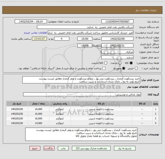 استعلام خرید بیسکویت کرمدار , بیسکویت پتی پور , شوکو بیسکویت و ویفر کرمدار مطابق لیست پیوست
تاریخ تولید به روز , دارای نشان استاندارد و سیب سلامت