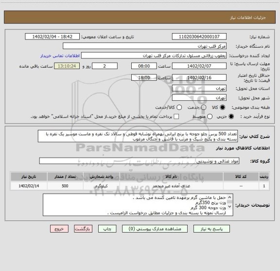 استعلام تعداد 500 پرس چلو جوجه با برنج ایرانی بهمراه نوشابه قوطی و سالاد تک نفره و ماست موسیر یک نفره با بسته بندی و پکیج شیک و مرتب با قاشق و چنگال مرغوب