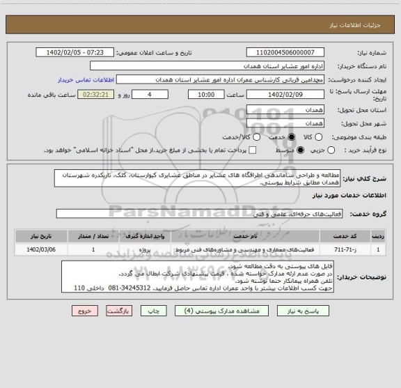 استعلام مطالعه و طراحی ساماندهی اطراقگاه های عشایر در مناطق عشایری کیوارستان، کلک، تاریکدره شهرستان همدان مطابق شرایط پیوستی.