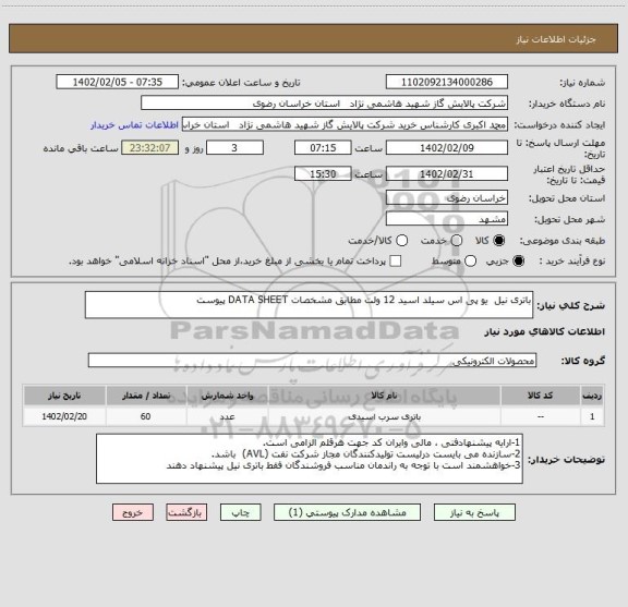 استعلام باتری نیل  یو پی اس سیلد اسید 12 ولت مطابق مشخصات DATA SHEET پیوست