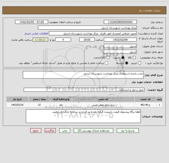 استعلام جذب راننده استیجاری مرکز بهداشت شهرستان اردبیل