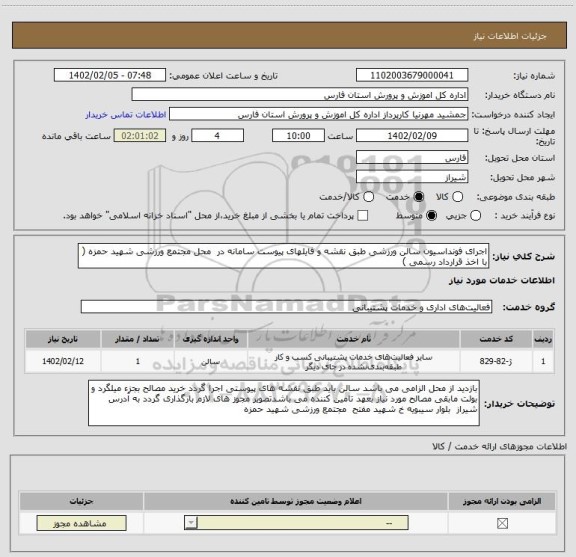 استعلام اجرای فونداسیون سالن ورزشی طبق نقشه و فایلهای پیوست سامانه در  محل مجتمع ورزشی شهید حمزه ( با اخذ قرارداد رسمی )