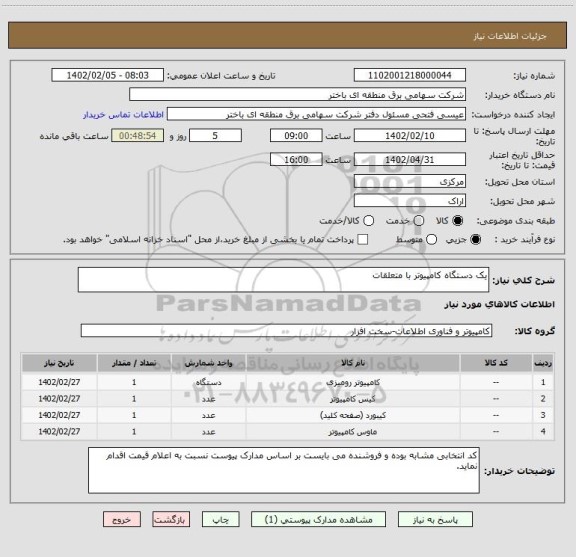 استعلام یک دستگاه کامپیوتر با متعلقات