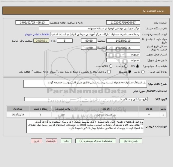 استعلام نیل اینترلاک مبتکران به همراه لیست پیوست  پیش فاکتور طبق فایل پیوست ضمیمه گردد