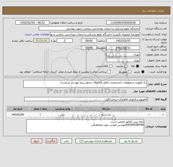 استعلام رک 6یونیت و متعلقات (مشخصات کامل کالاهای درخواستیبه پیوست میباشد)