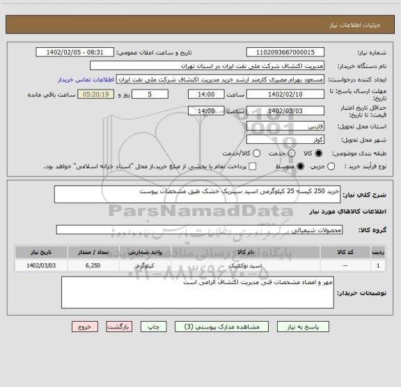 استعلام خرید 250 کیسه 25 کیلوگرمی اسید سیتریک خشک طبق مشخصات پیوست