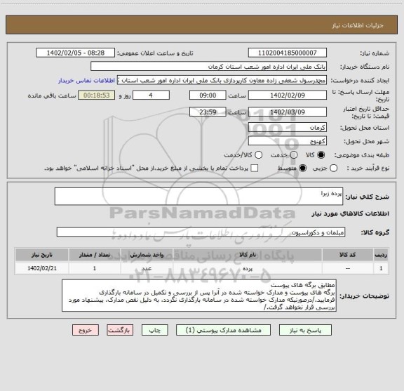 استعلام پرده زبرا