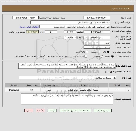 استعلام خرید 5 بسته آمالکپ 3 واحدی و 20بسته یک واحدی و 30 بسته 2 واحدی و 5 بسته 5 واحدی (مارک آمالکپ ها سینالوکس و در بسته های 150 عددی)