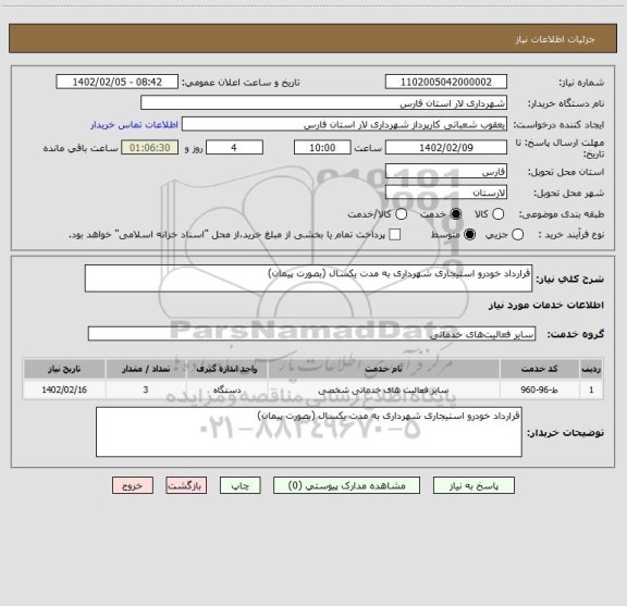 استعلام قرارداد خودرو استیجاری شهرداری به مدت یکسال (بصورت پیمان)