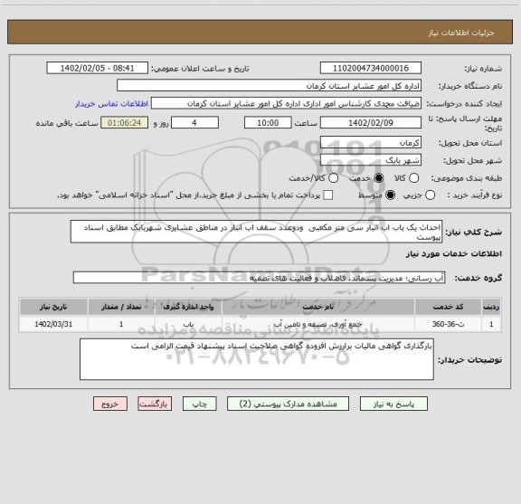 استعلام احداث یک باب اب انبار سی متر مکعبی  ودوعدد سقف اب انبار در مناطق عشایری شهربابک مطابق اسناد پیوست