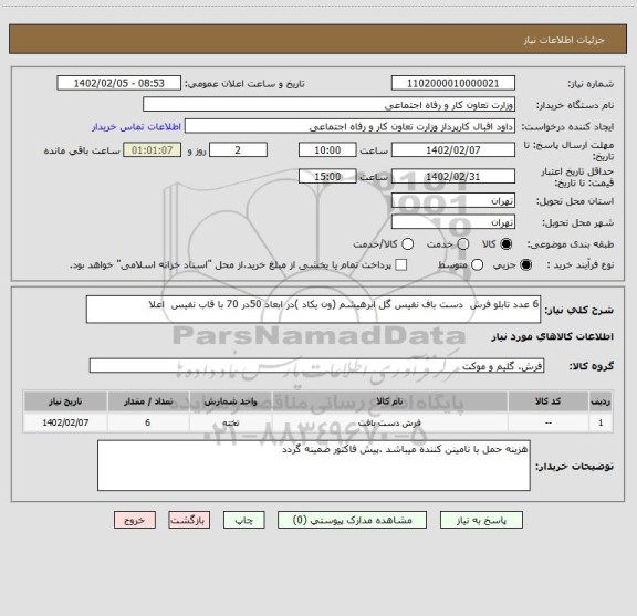 استعلام 6 عدد تابلو فرش  دست باف نفیس گل ابرهیشم (ون یکاد )در ابعاد 50در 70 با قاب نفیس  اعلا