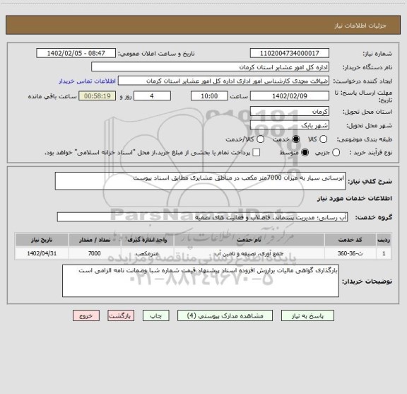 استعلام ابرسانی سیار به میزان 7000متر مکعب در مناطق عشایری مطابق اسناد پیوست