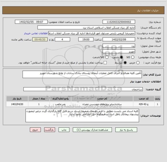 استعلام تأمین کلیه مصالح و اجرای کامل عملیات آبنمای روستای بنادک سادات از توابع شهرستان مهریز