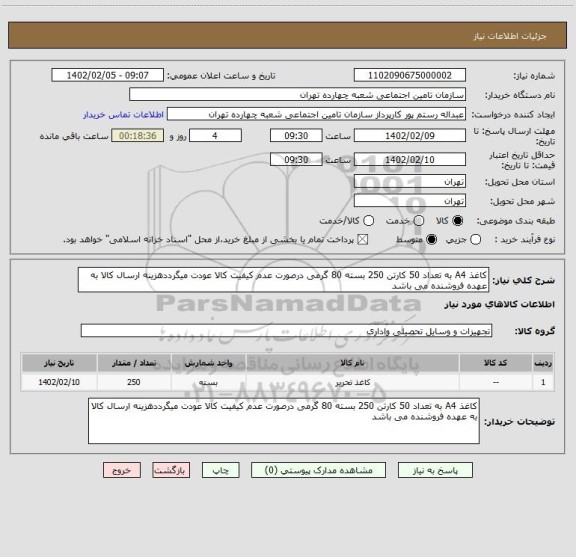 استعلام کاغذ A4 به تعداد 50 کارتن 250 بسته 80 گرمی درصورت عدم کیفیت کالا عودت میگرددهزینه ارسال کالا به عهده فروشنده می باشد