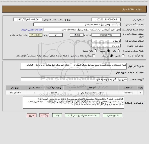 استعلام تهیه تجهیزات و سیم کشی سیم محافظ حاوی فیبرنوری -  احداث فیبرنوری خط 63KV خرم آباد5 - کمالوند