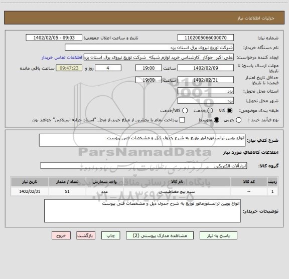 استعلام انواع بوبین ترانسفورماتور توزیع به شرح جدول ذیل و مشخصات فنی پیوست