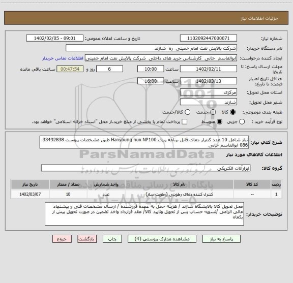 استعلام نیاز شامل 10 عدد کنترلر دمای قابل برنامه ریزی Hanyoung nux NP100 طبق مشخصات پیوست 33492838-086 ابوالقاسم خانی