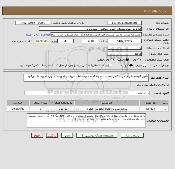 استعلام تأمین کلیه مصالح و اجرای کامل عملیات جدول گذاری روستاهای هروک و شهرآباد از توابع شهرستان ابرکوه