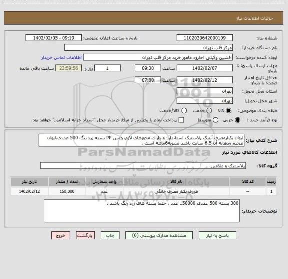 استعلام لیوان یکبارمصرف آنتیک پلاستیک استاندارد و دارای مجوزهای لازم،جنس PP بسته زرد رنگ 500 عددی،لیوان ضخیم ودهانه آن 6.5 سانت باشد تسویه6ماهه است .