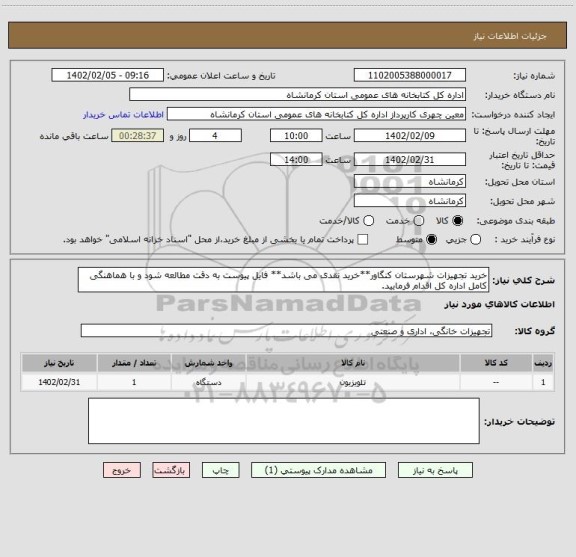 استعلام خرید تجهیزات شهرستان کنگاور**خرید نقدی می باشد** فایل پیوست به دقت مطالعه شود و با هماهنگی کامل اداره کل اقدام فرمایید.