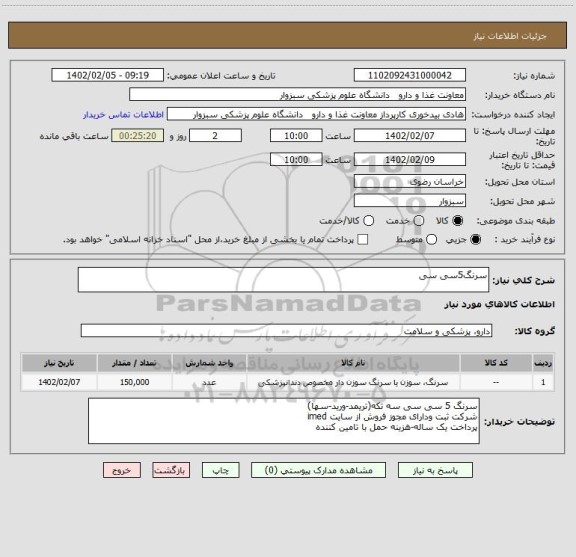 استعلام سرنگ5سی سی