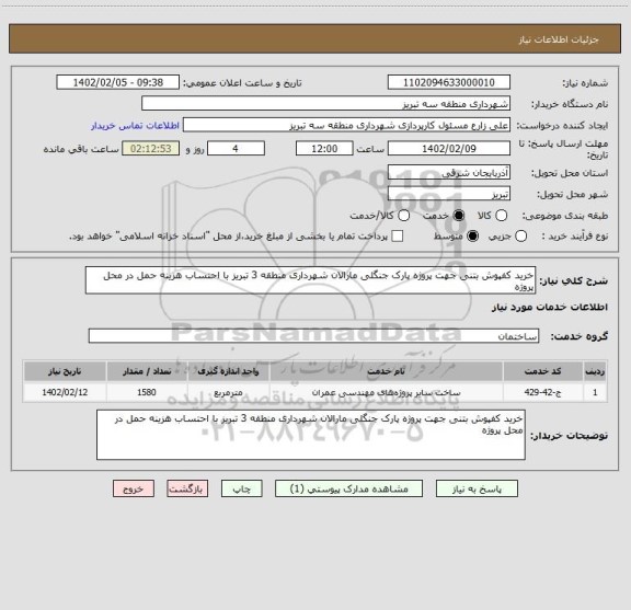 استعلام خرید کفپوش بتنی جهت پروژه پارک جنگلی مارالان شهرداری منطقه 3 تبریز با احتساب هزینه حمل در محل پروژه