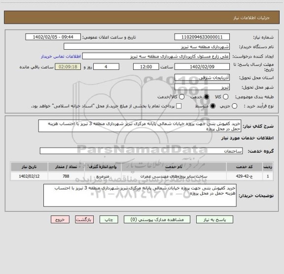 استعلام خرید کفپوش بتنی جهت پروژه خیابان شمالی پایانه مرکزی تبریز شهرداری منطقه 3 تبریز با احتساب هزینه حمل در محل پروژه